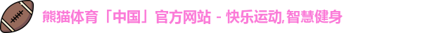 熊猫体育